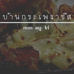 กระเพราชีส