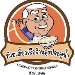 ก๋วยเตี๋ยวเรือร้านลุงประตูน้ำ สาขาท่าเรือประตูน้ำ (ซ.เพชรบุรี 32)