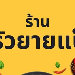 ครัวยายแป๊ว