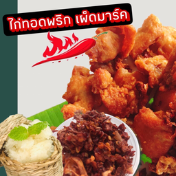 ไก่ทอดพริก เผ็ชมาร์ค