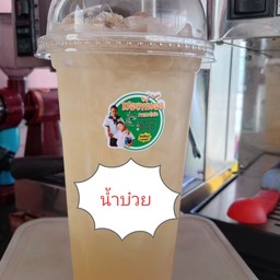 บ๋วยเย็น