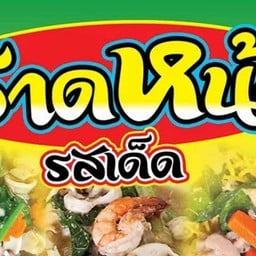 เชฟตู่อาหารอร่อย