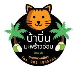 ขนมบ้าบิ่นมะพร้าวอ่อน คุณแมว(กาดบะป๊าว)