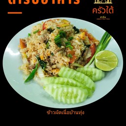 ข้าวผัดเนื้อบ้านทุ่ง