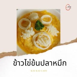 ข้าวไข่ข้นปลาหมึก