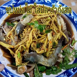 ซุปหน่อไม้  กุ้งสด