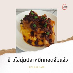 ข้าวไข่นุ่มปลาหมึกทอดจิ้มแจ่ว
