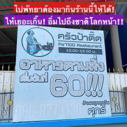 ข้าวแกงป้าตี๊ด