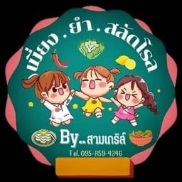 สลัดโรล By สามเกริล์ (น้ำจิ้มอร่อยมาก) เอกชัย 69