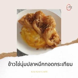 ข้าวไข่นุ่มปลาหมึกทอดกระเทียม