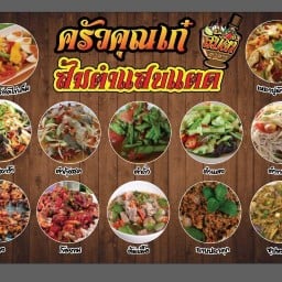 นี้ไง ครัวคุณเก๋ ส้มตำแสบแตด สาขา1