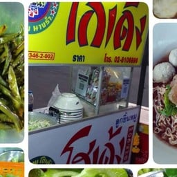 เจ้ส้ม บะหมี่เกี๊ยวปู ก๋วยเตี๋ยวโกเด้ง ส้มตำ ยำ รสเด็ด เจ๊ส้ม