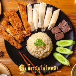 ข้าวมันไก่ผสม(ภาพเพื่อการโฆษณา)