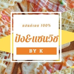 ปัง&แซนวิช byK