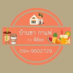 บ้านชากาแฟพี่อ้อย