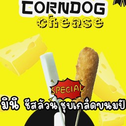 คอร์นด็อกเด็กเพชร 1