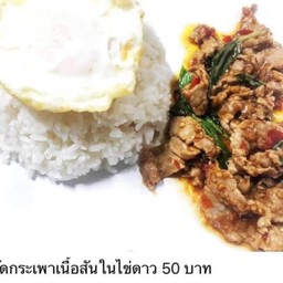 ผัดโหระพาเนื้อราดข้าว