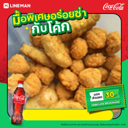 [อร่อยซ่ากับโค้ก]ชุดรวมจุกๆ+โค้กแก้วโอ่ง