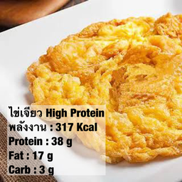 เมนูแนะนำ ไข่เจียว High Protein 317 Kcal, Protein 38 g