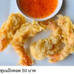 กุ้งชุบแป้งทอด