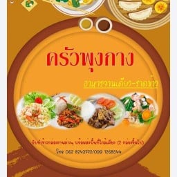 ครัวพุงกาง ใกล้รร ศรีนคร
