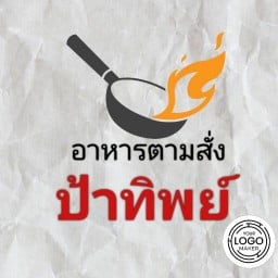 อาหารตามสั่งป้าทิพย์ คลองหลวง17