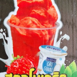 สตอเบอรี่โยเกิร์ต