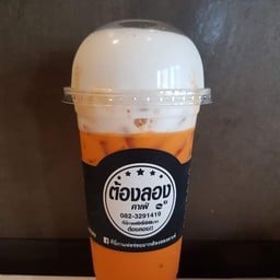 ต้องลอง