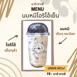 นมหมีโอริโิอ้เย็น