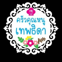 ครัวคุณหนูเทพธิดา การท่าเรือ