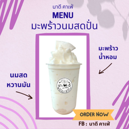 มะพร้าวนมสดปั่น