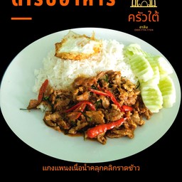 เเกงเเพนงเนื้อน้ำคลุกคลิกราดข้าว