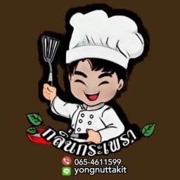 กลิ่นกระเพรา By เชฟยงค์ ข้าง รพ.สันทราย