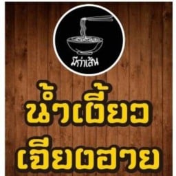 มีก่าเส้น น้ำเงี้ยวเจียงฮายพร้อมอาหารตามสั่ง