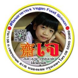 ศิริมนอาหารเจ