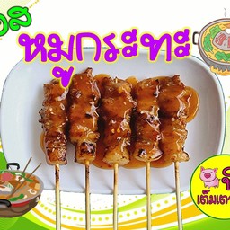 หมูปิ้ง น้ำจิ้มหมูกระทะ ชุดเล็ก