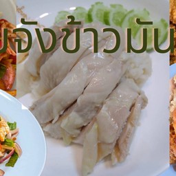 ร้านข้าวมันไก่ชิมจัง หน้า รร.บางบัวทอง