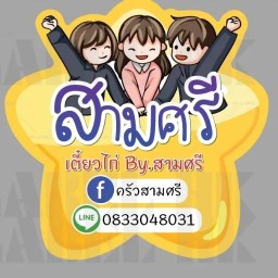 สามศรี - ก๋วยเตี๋ยว ตามสั่ง ส้มตำ อาหารอีสาน