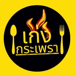 เก่งกะเพรา