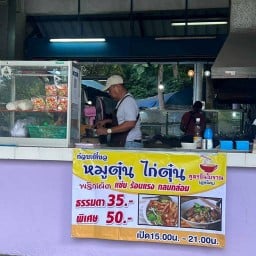 ก๋วยเตี๋ยว หมูตุ๋น ไก่ตุ๋น ลุงโผน
