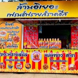 อิเยอะฟรายส์ชีส สาขา3 ตลาดบางบ่อ @แปลงยาว