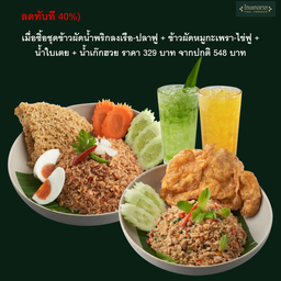 (รับส่วนลด 40%) ข้าวผัดน้ำพริกลงเรือ-ปลาฟู + ข้าวผัดหมูกะเพรา-ไข่ฟู + น้ำใบเตย + น้ำเก๊กฮวย ราคา 329 บาท จากปกติ 548 บาท