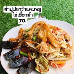 ตำปูปลาร้าแค๊บหมูไข่เยี่ยวม้า