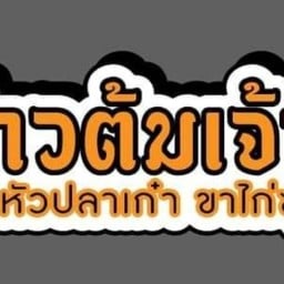 ตี๋ข้าวต้มสุวินทวงค์