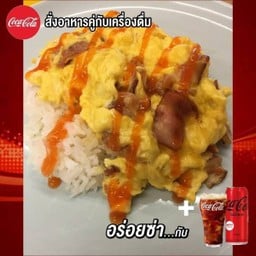 [อร่อยซ่ากับโค้ก]ข้าวไข่ข้นเบคอนคู่โค้กซีโร่