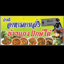ป้าศรีแก่งใต้&อาหารตามสั่ง