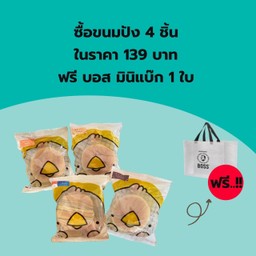 ขนมปัง 4 ชิ้น 139 บาท  Free Mini Boss Bag Limited