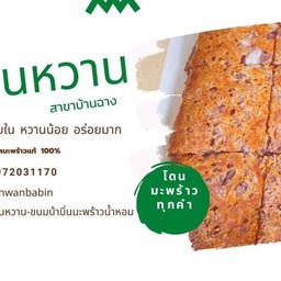 อ่อนหวาน-ขนมบ้าบิ่นมะพร้าวน้ำหอม