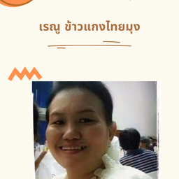 เรณูข้าวแกงไทยมุง