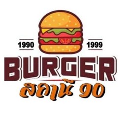 สถานี90 Burger Station'90 สาขา 2